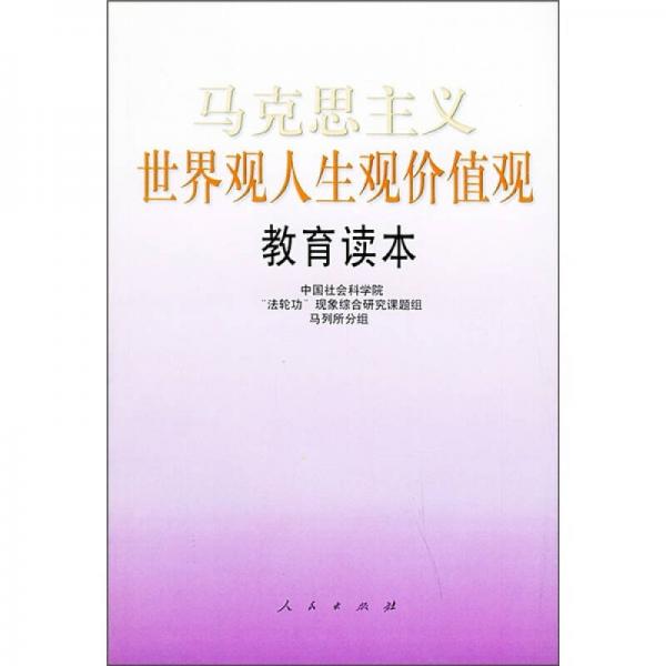 马克思主义世界观人生观价值观教育读本