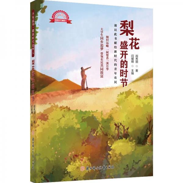 全新正版圖書 梨花盛開的時節(jié)閻秀麗北方婦女兒童出版社9787558567063