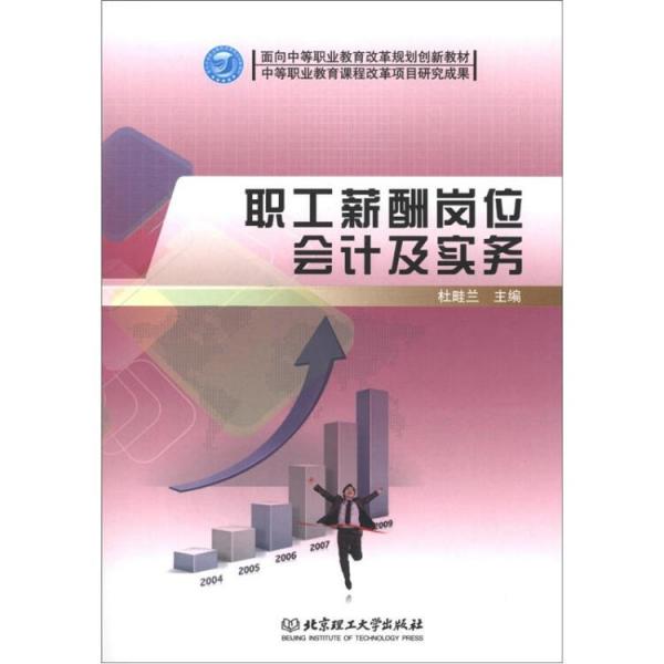 面向中等職業(yè)教育改革規(guī)劃創(chuàng)新教材：職工薪酬崗位會(huì)計(jì)及實(shí)務(wù)（中職）