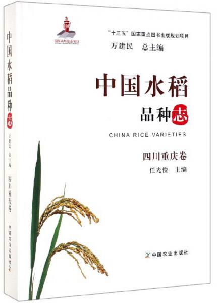 中国水稻品种志  四川重庆卷