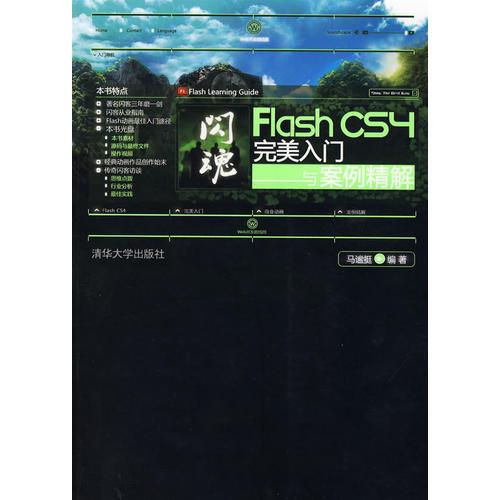 闪魂——Flash CS4完美入门与案例精解