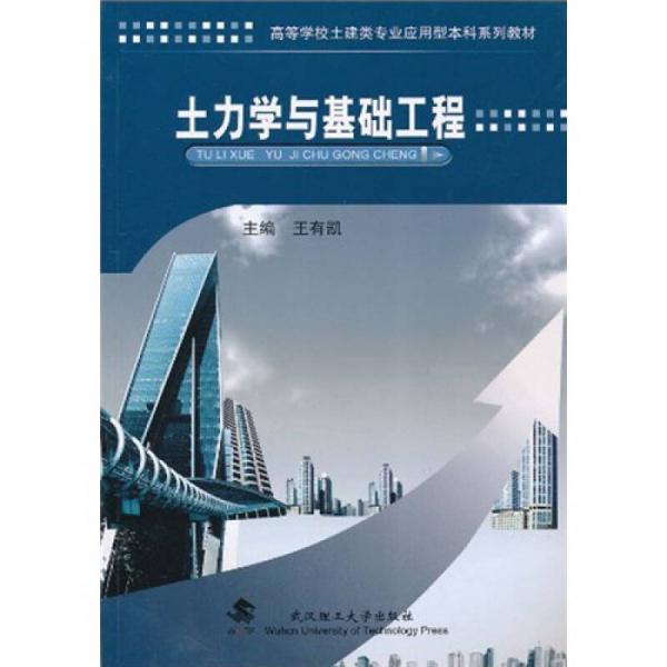 ：土力學(xué)與基礎(chǔ)工程