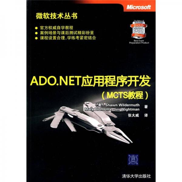 ADO.NET应用程序开发（MCTS教程）
