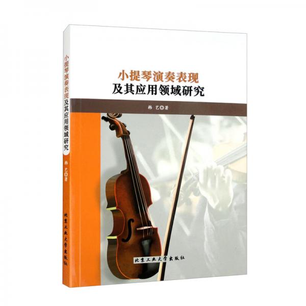 小提琴演奏表现极其应用领域研究