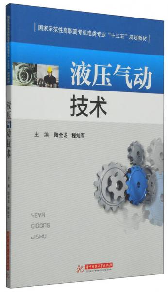液壓氣動(dòng)技術(shù)/國家示范性高職高專機(jī)電類專業(yè)“十二五”規(guī)劃教材