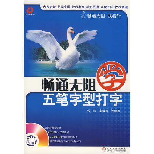 暢通無(wú)阻學(xué)五筆字型打字