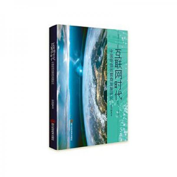 互聯(lián)網(wǎng)時(shí)代中國(guó)電信運(yùn)營(yíng)商發(fā)展研究 社科其他 張高毅 新華正版