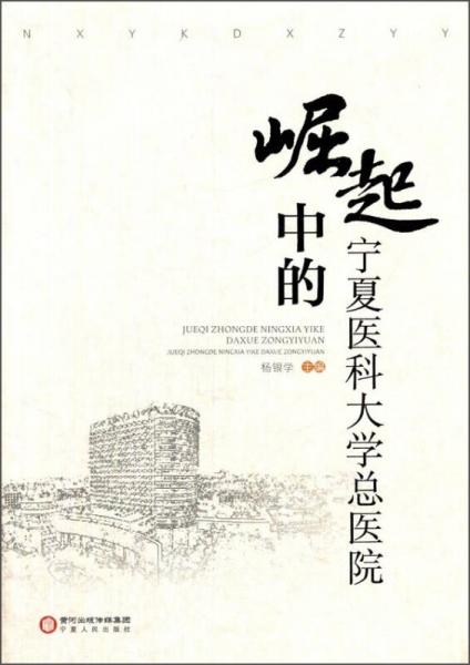 崛起中的寧夏醫(yī)科大學總醫(yī)院