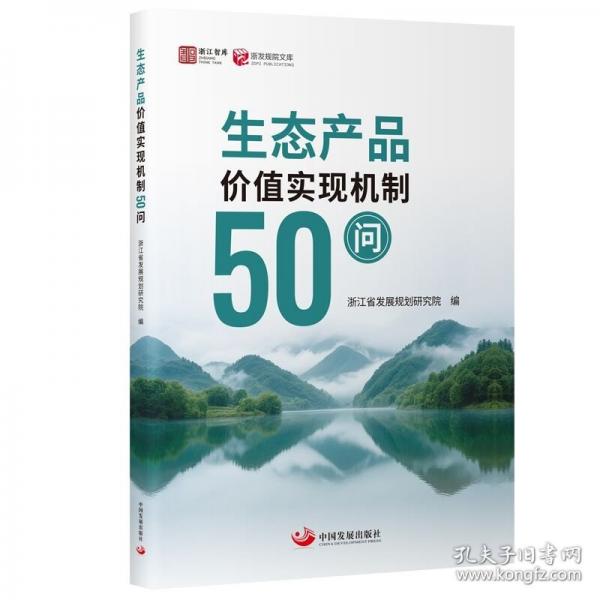 生態(tài)產(chǎn)品價(jià)值實(shí)現(xiàn)機(jī)制50問(wèn)