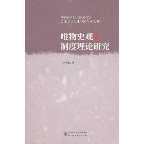 唯物史觀的制度理論研究