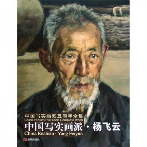 中國寫實(shí)畫派：楊飛云