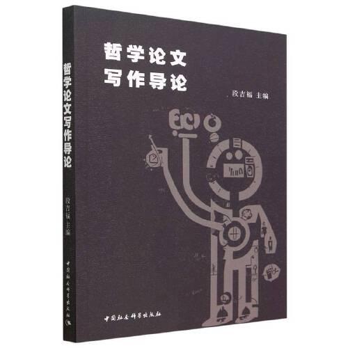 哲學論文寫作導論
