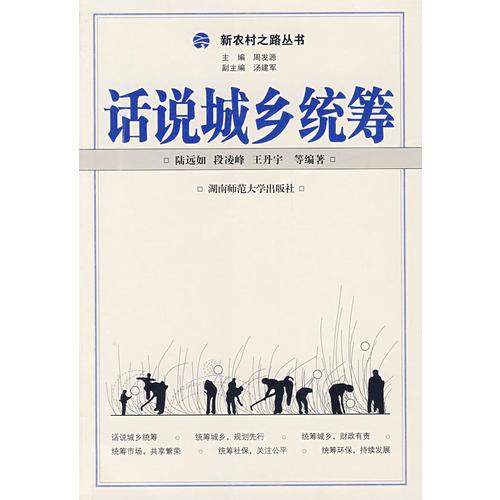 話(huà)說(shuō)城鄉(xiāng)統(tǒng)籌
