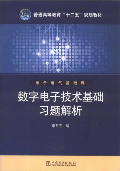 數(shù)字電子技術(shù)基礎(chǔ)習(xí)題解析/普通高等教育“十二五”規(guī)劃教材