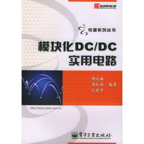 模块化DC/DC实用电路