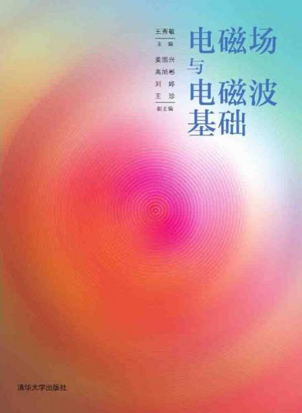 電磁場與電磁波基礎(chǔ)