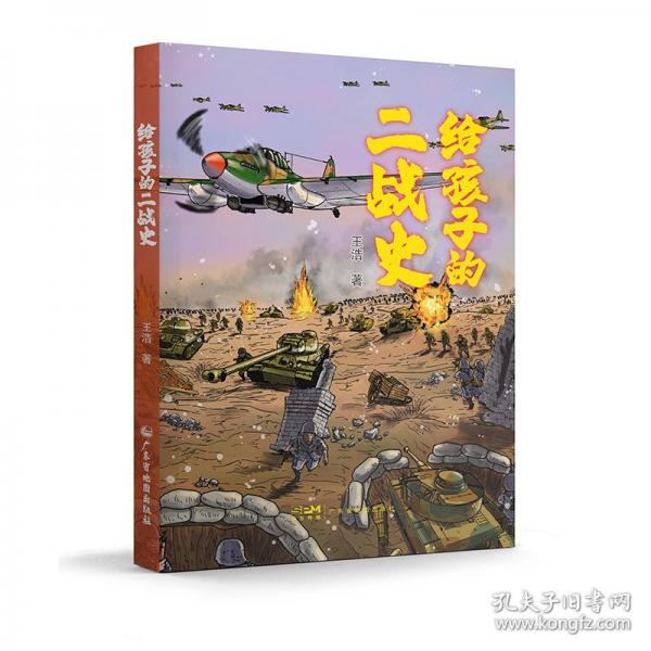 給孩子的二戰(zhàn)史