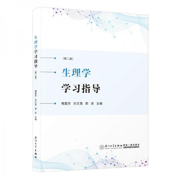 生理学学习指导(第2版)