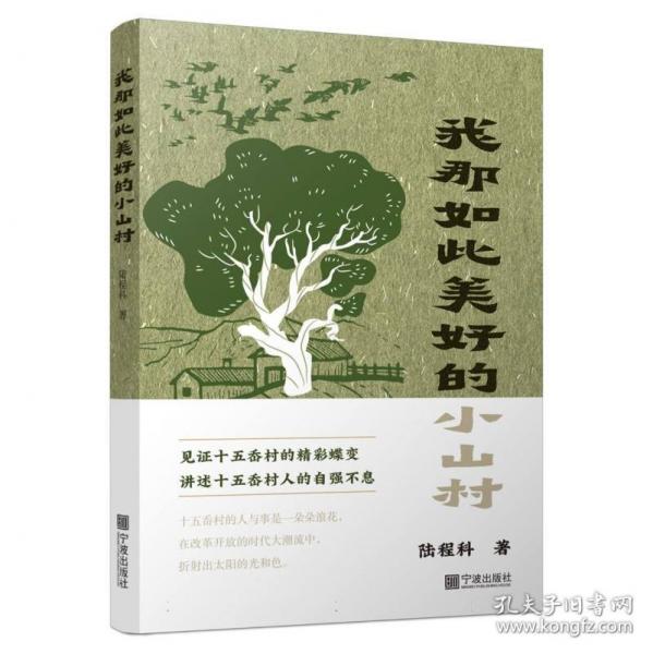 我那如此美好的小山村