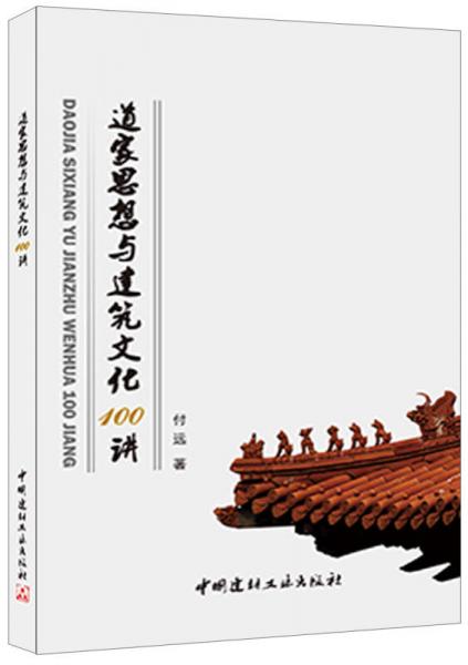 道家思想与建筑文化100讲