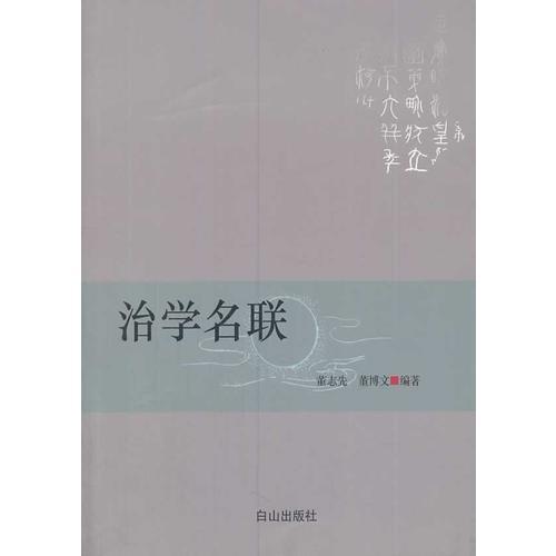 治學(xué)名聯(lián)