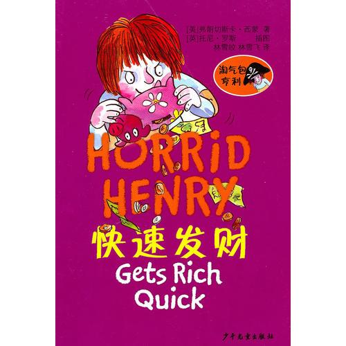 淘氣包亨利 快速發(fā)財