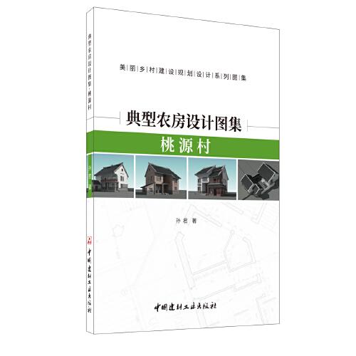 典型农房设计图集·桃源村