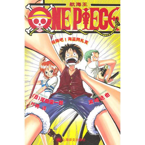 ONE PIECE 投降吧！海盗冈扎克