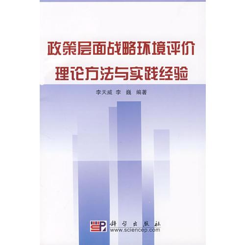 政策層面戰(zhàn)略環(huán)境評(píng)價(jià)理論方法與實(shí)踐經(jīng)驗(yàn)