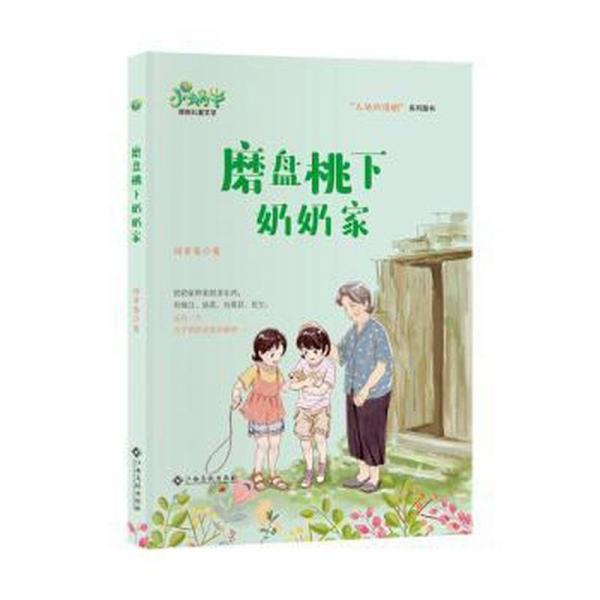 磨盤(pán)桃下奶奶家 兒童文學(xué) 程景春