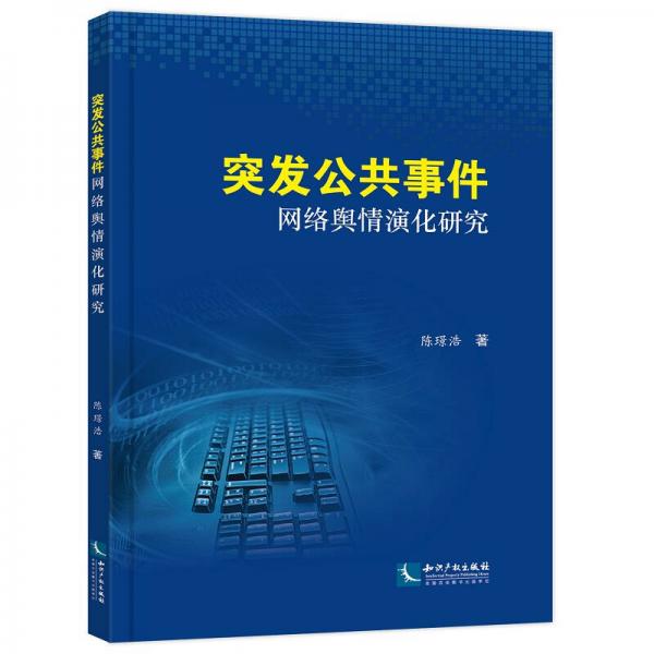 突发公共事件网络舆情演化研究