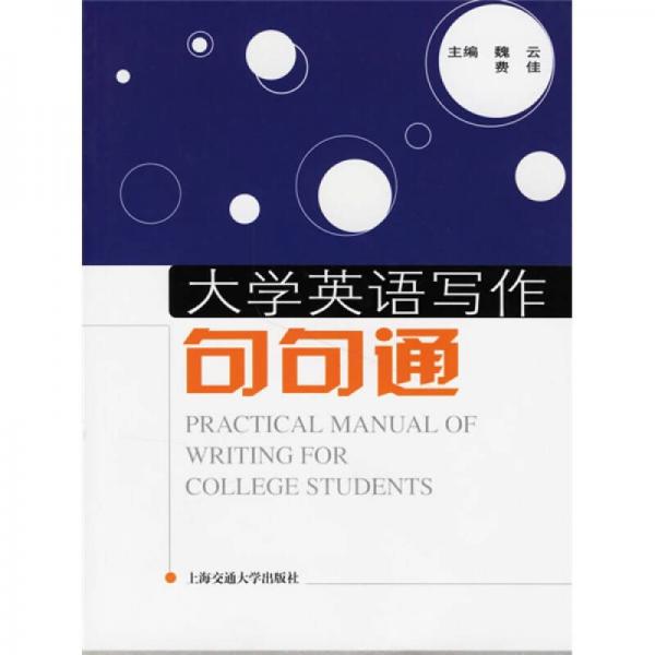 大學(xué)英語寫作句句通