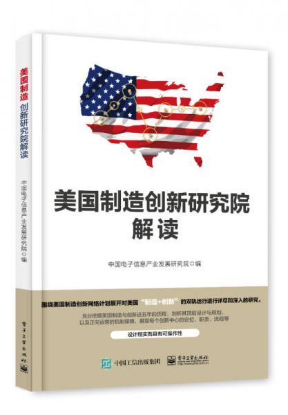 美國制造創(chuàng)新研究院解讀