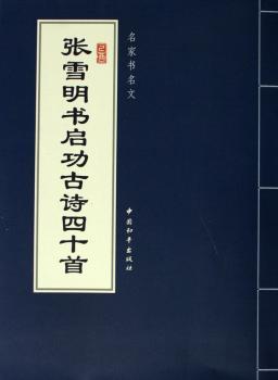 張雪明書啟功古詩四十首