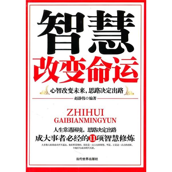 智慧改變命運(yùn)