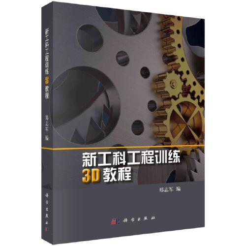 新工科工程訓(xùn)練3D教程