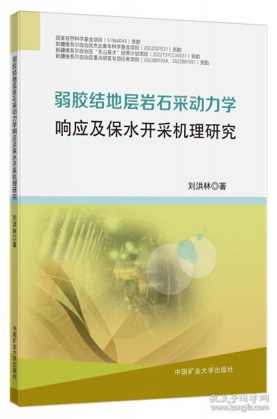 弱膠結(jié)地層巖石采動力學響應及保水開采機理研究