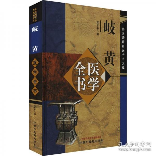 岐黃醫(yī)學(xué)全書 中醫(yī)古籍
