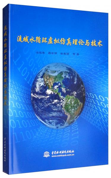 流域水循環(huán)虛擬仿真理論與技術(shù)
