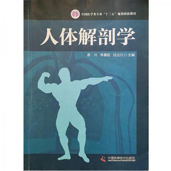人體解剖學(xué)