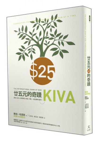 25元的奇蹟：連結(jié)人與人之間夢想、希望、行動，一起扭轉(zhuǎn)命運的Kiva