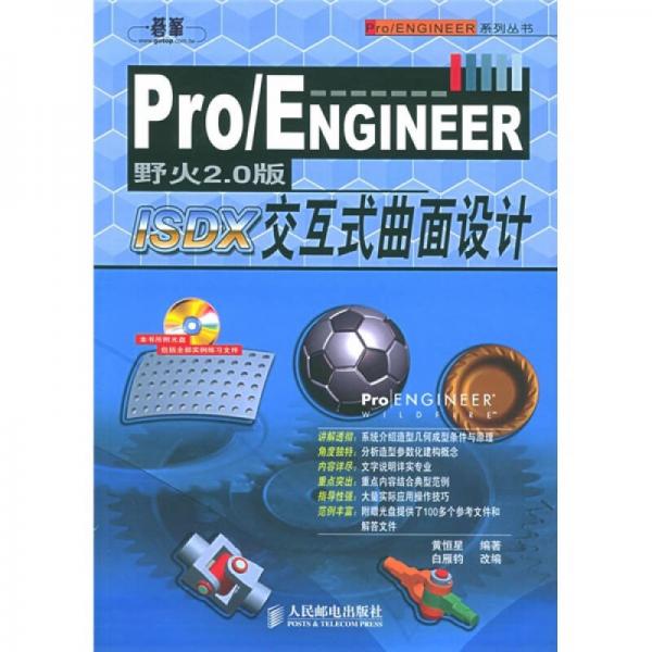Pro/ENGINEER野火2.0版交互式曲面設(shè)計(jì)