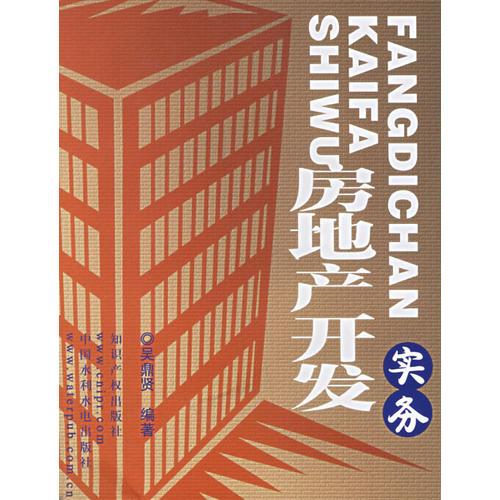 房地產(chǎn)開(kāi)發(fā)實(shí)務(wù)