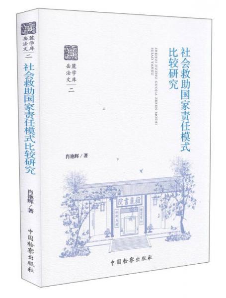 岳麓法學(xué)文庫(kù)（二）：社會(huì)救助國(guó)家責(zé)任模式比較研究