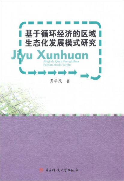 基于循環(huán)經(jīng)濟的區(qū)域生態(tài)化發(fā)展模式研究