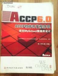 ACCP软件开发程序员学生用书