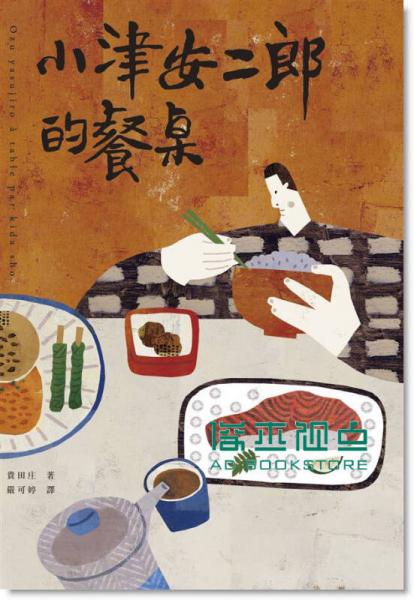 小津安二郎的餐桌