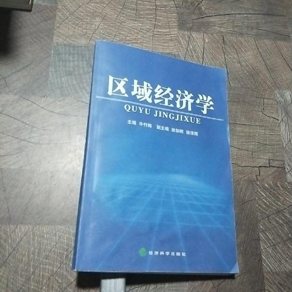 區(qū)域經(jīng)濟學