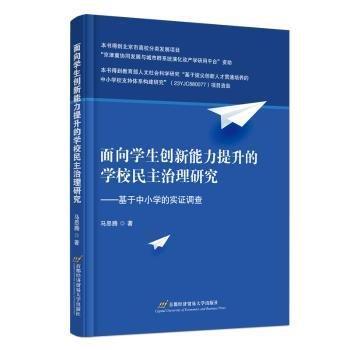 面向?qū)W生創(chuàng)新能力提升的學(xué)校民主治理研究--基于中小學(xué)的實(shí)證調(diào)查