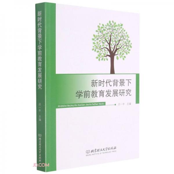 新時代背景下學前教育發(fā)展研究